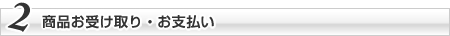 商品お受け取り・お支払い