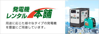 発電機レンタル本舗