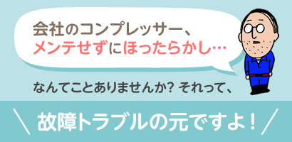 会社のコンプレッサーは、設置してからほったらかし！な～んてことありませんか？もし、そうだとすると･･･故障トラブルの元ですよ！